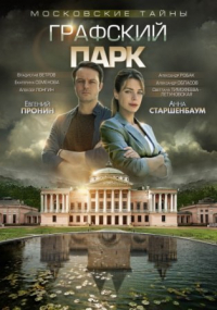 Московские тайны. Графский парк (2019) смотреть онлайн